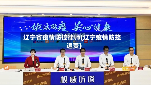 辽宁省疫情防控律师(辽宁疫情防控追责)-第1张图片