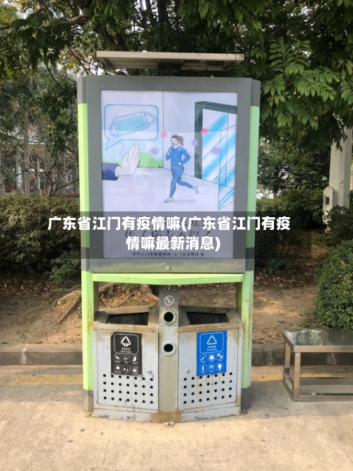 广东省江门有疫情嘛(广东省江门有疫情嘛最新消息)-第1张图片