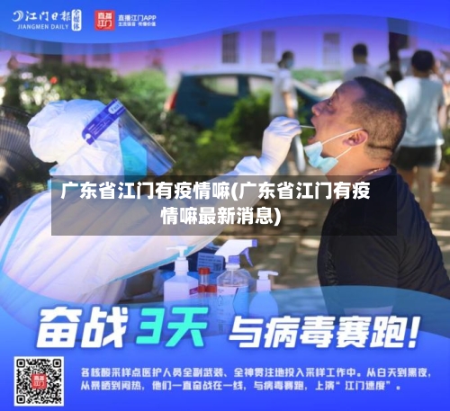 广东省江门有疫情嘛(广东省江门有疫情嘛最新消息)-第2张图片