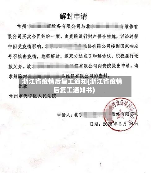 浙江省疫情后复工通知(浙江省疫情后复工通知书)-第2张图片