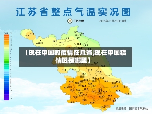 【现在中国的疫情在几省,现在中国疫情区是哪里】-第2张图片