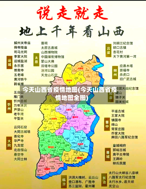 今天山西省疫情地图(今天山西省疫情地图全图)-第1张图片