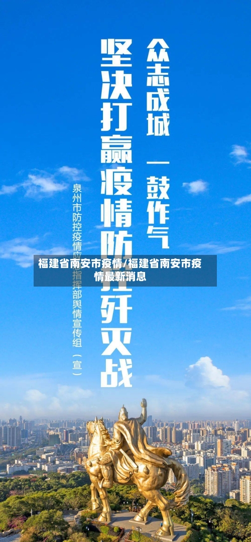 福建省南安市疫情/福建省南安市疫情最新消息-第2张图片