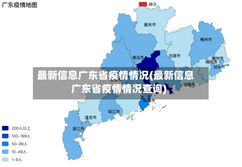 最新信息广东省疫情情况(最新信息广东省疫情情况查询)-第1张图片