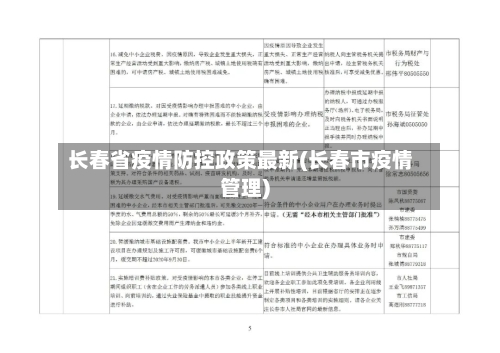 长春省疫情防控政策最新(长春市疫情管理)-第2张图片