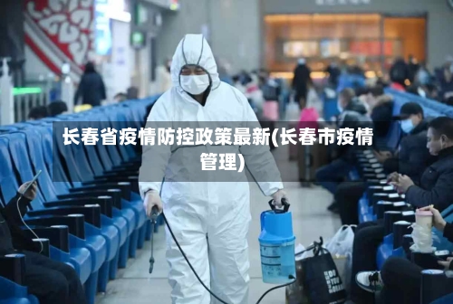 长春省疫情防控政策最新(长春市疫情管理)-第3张图片