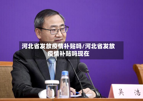 河北省发放疫情补贴吗/河北省发放疫情补贴吗现在-第2张图片