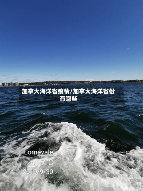 加拿大海洋省疫情/加拿大海洋省份有哪些-第1张图片