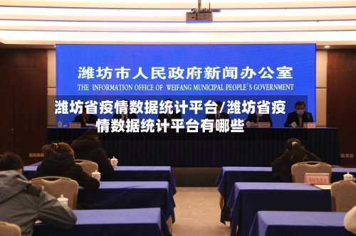 潍坊省疫情数据统计平台/潍坊省疫情数据统计平台有哪些-第2张图片