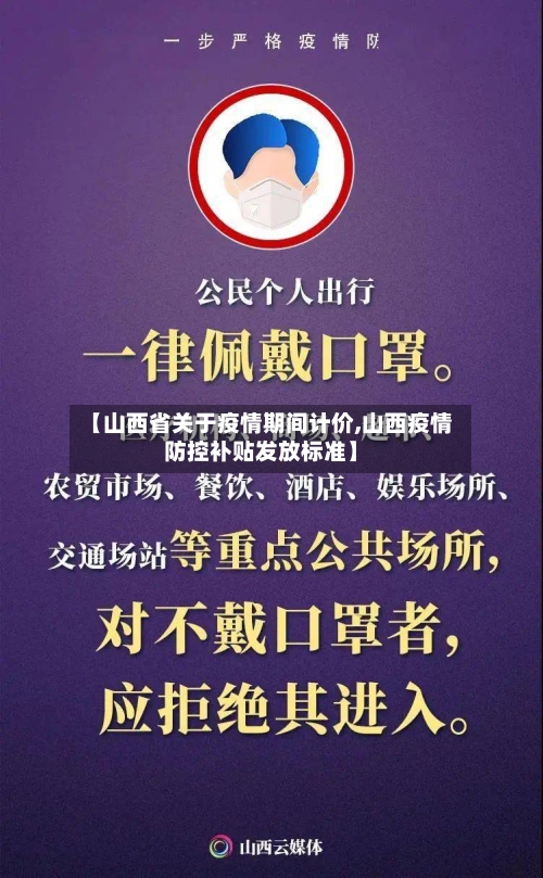 【山西省关于疫情期间计价,山西疫情防控补贴发放标准】-第2张图片