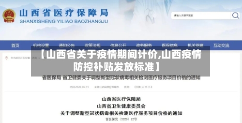 【山西省关于疫情期间计价,山西疫情防控补贴发放标准】-第1张图片