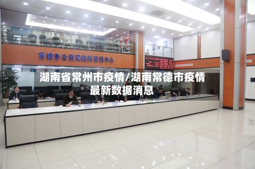 湖南省常州市疫情/湖南常德市疫情最新数据消息-第2张图片