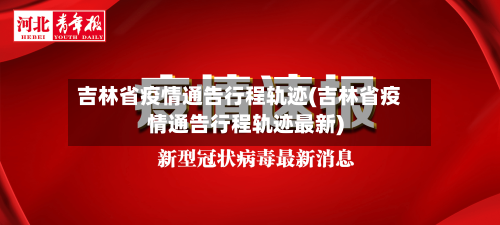 吉林省疫情通告行程轨迹(吉林省疫情通告行程轨迹最新)-第1张图片