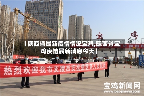 【陕西省最新疫情情况宝鸡,陕西省宝鸡疫情最新消息今天】-第1张图片