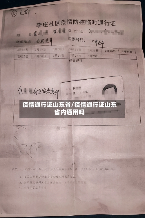 疫情通行证山东省/疫情通行证山东省内通用吗-第1张图片