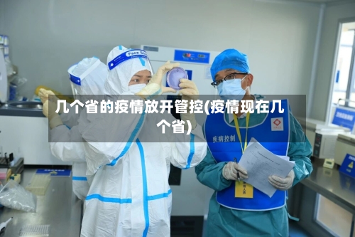 几个省的疫情放开管控(疫情现在几个省)-第3张图片