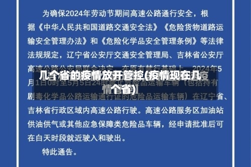 几个省的疫情放开管控(疫情现在几个省)-第2张图片