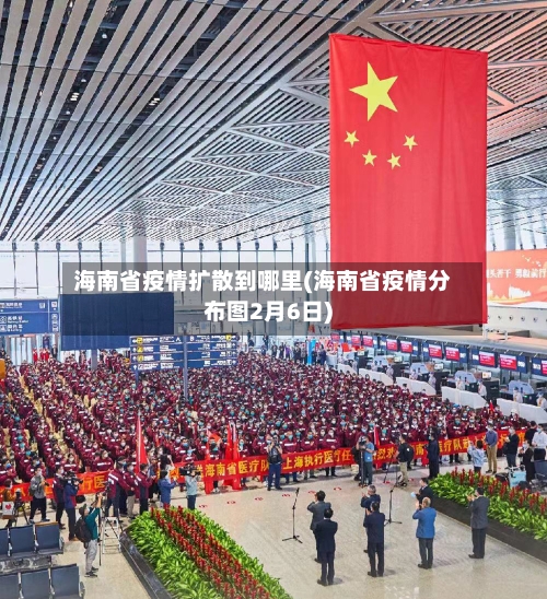 海南省疫情扩散到哪里(海南省疫情分布图2月6日)-第1张图片