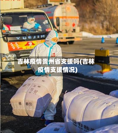 吉林疫情贵州省支援吗(吉林疫情支援情况)-第1张图片