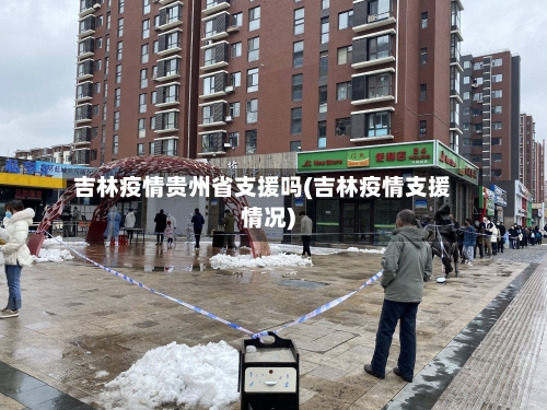 吉林疫情贵州省支援吗(吉林疫情支援情况)-第2张图片