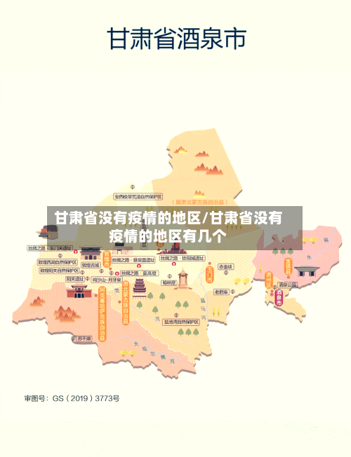 甘肃省没有疫情的地区/甘肃省没有疫情的地区有几个-第2张图片