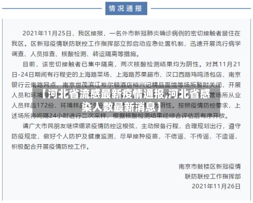 【河北省流感最新疫情通报,河北省感染人数最新消息】-第3张图片
