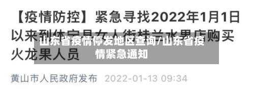 山东省疫情停发地区查询/山东省疫情紧急通知-第1张图片