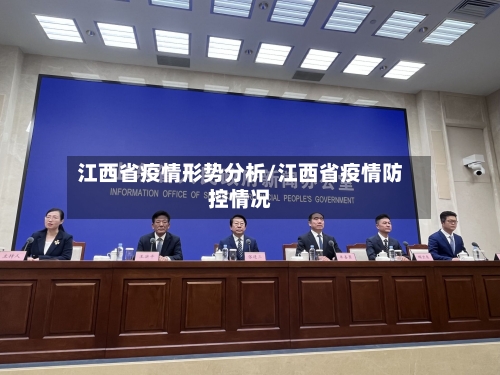 江西省疫情形势分析/江西省疫情防控情况-第2张图片