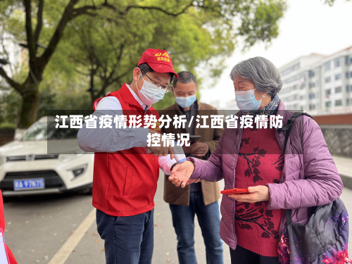 江西省疫情形势分析/江西省疫情防控情况-第3张图片