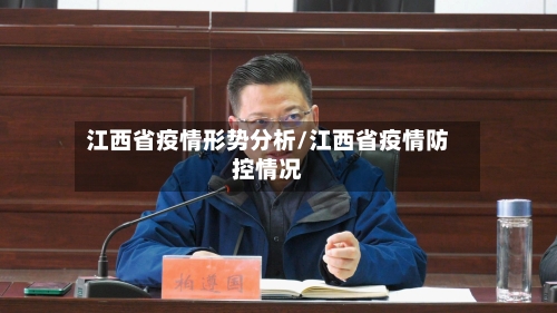 江西省疫情形势分析/江西省疫情防控情况-第1张图片