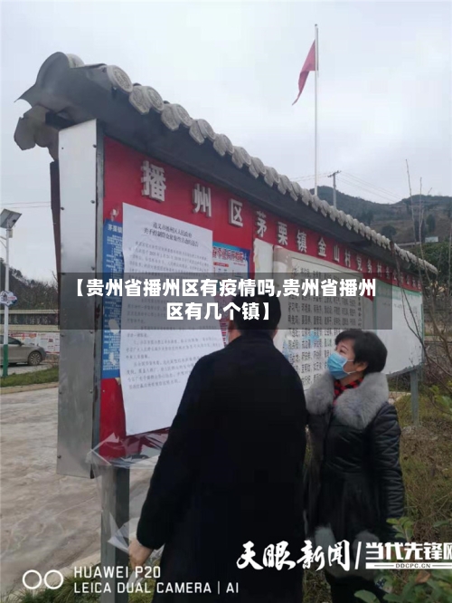 【贵州省播州区有疫情吗,贵州省播州区有几个镇】-第2张图片
