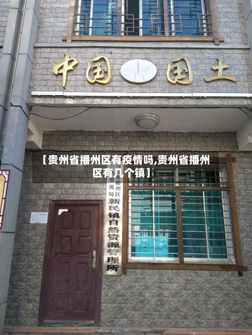 【贵州省播州区有疫情吗,贵州省播州区有几个镇】-第3张图片