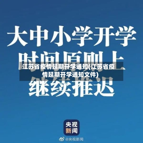 江苏省疫情延期开学通知(江苏省疫情延期开学通知文件)-第1张图片
