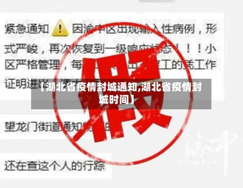 【湖北省疫情封城通知,湖北省疫情封城时间】-第1张图片