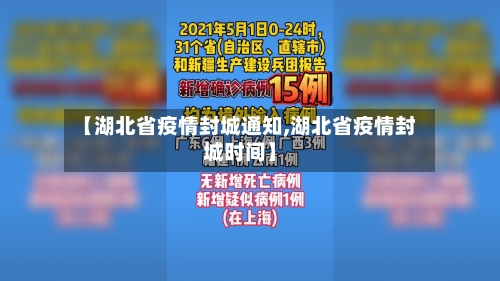 【湖北省疫情封城通知,湖北省疫情封城时间】-第3张图片