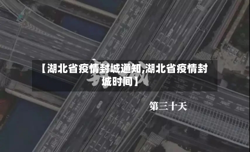 【湖北省疫情封城通知,湖北省疫情封城时间】-第2张图片