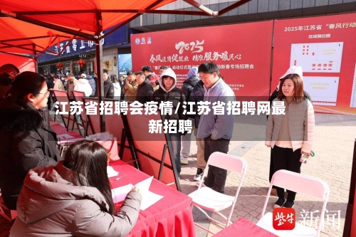江苏省招聘会疫情/江苏省招聘网最新招聘-第2张图片