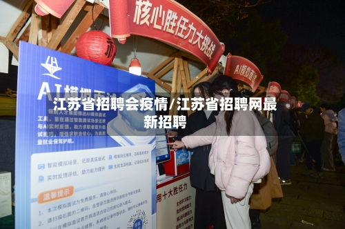 江苏省招聘会疫情/江苏省招聘网最新招聘-第1张图片