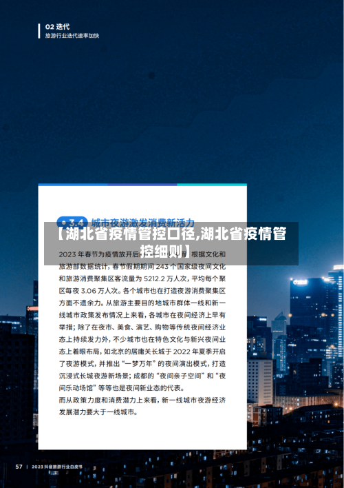 【湖北省疫情管控口径,湖北省疫情管控细则】-第2张图片