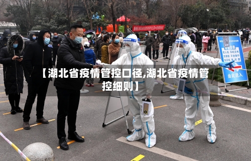 【湖北省疫情管控口径,湖北省疫情管控细则】-第1张图片