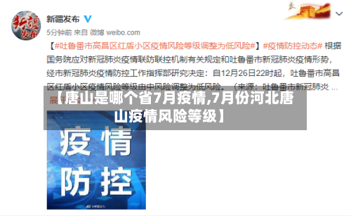 【唐山是哪个省7月疫情,7月份河北唐山疫情风险等级】-第1张图片