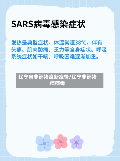 辽宁省非洲猪瘟新疫情/辽宁非洲猪瘟病毒-第1张图片