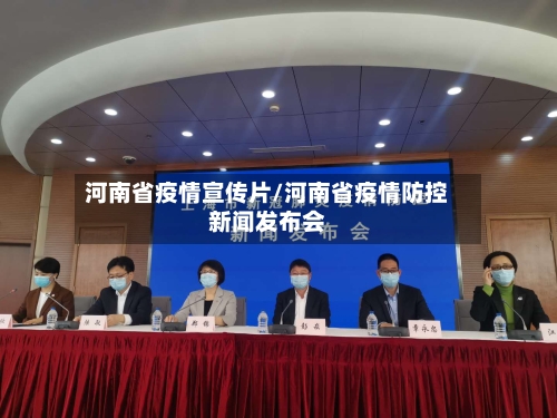 河南省疫情宣传片/河南省疫情防控新闻发布会-第2张图片