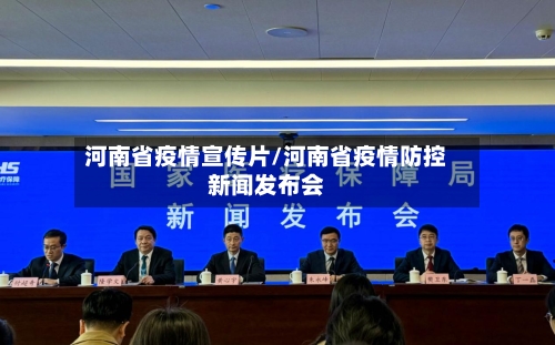 河南省疫情宣传片/河南省疫情防控新闻发布会-第1张图片