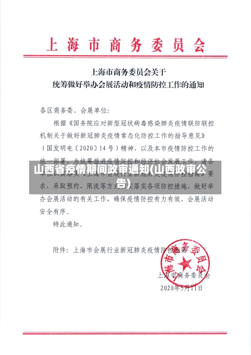 山西省疫情期间政审通知(山西政审公告)-第3张图片