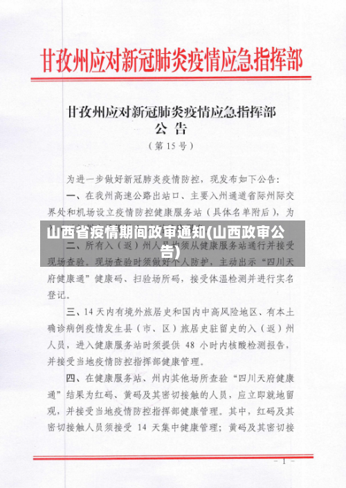 山西省疫情期间政审通知(山西政审公告)-第2张图片