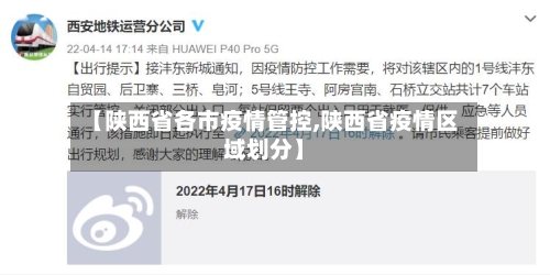 【陕西省各市疫情管控,陕西省疫情区域划分】-第2张图片