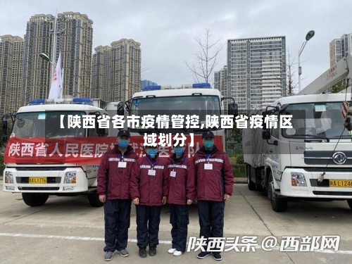 【陕西省各市疫情管控,陕西省疫情区域划分】-第3张图片