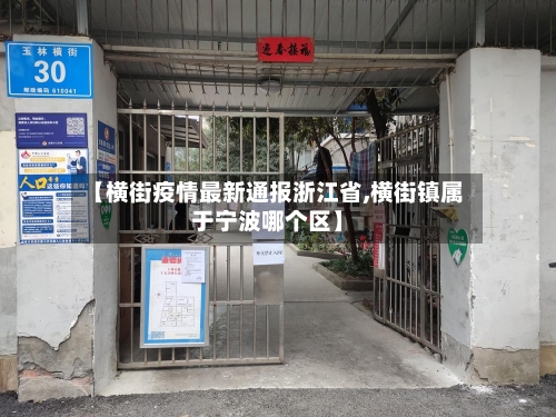 【横街疫情最新通报浙江省,横街镇属于宁波哪个区】-第1张图片
