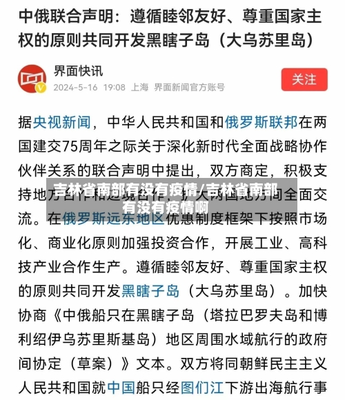 吉林省南部有没有疫情/吉林省南部有没有疫情啊-第2张图片